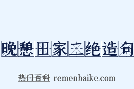 晚憩田家二绝造句是什么意思的图片